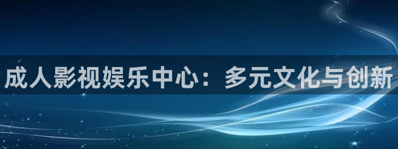 草莓视频污下载观看：成人影视娱乐中心：多元文化与创新
