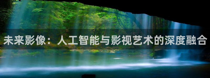 丝瓜视频向日葵视频草莓视频下载：未来影像：人工智能与影视艺术的深度融合